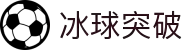 冰球突破-冰球突破豪华版-mg冰球突破官网