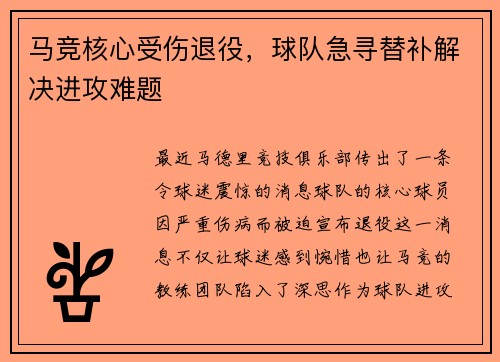 马竞核心受伤退役,球队急寻替补解决进攻难题